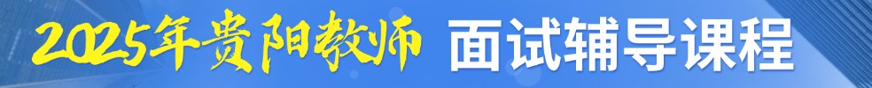 貴陽教師面試培訓課程