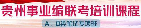 貴州事業(yè)單位聯(lián)考培訓(xùn)課程