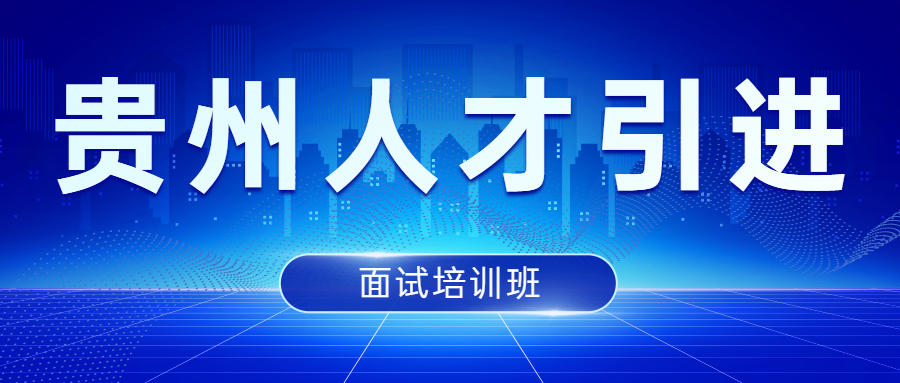 人才引進(jìn)面試班.jpg