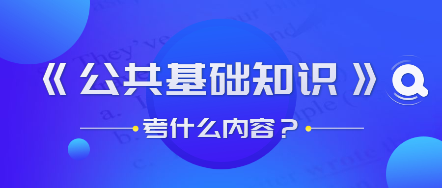 貴州事業(yè)單位公共基礎(chǔ)知識(shí)考什么？