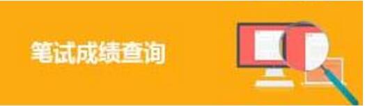 國(guó)考筆試查詢.jpg