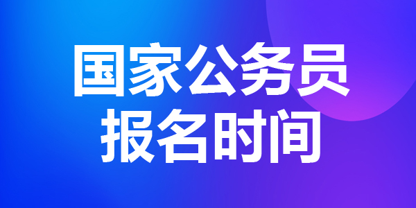 國(guó)家公務(wù)員考試網(wǎng)